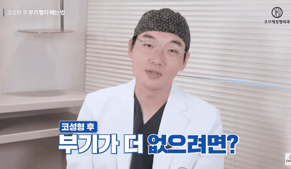 Tips from Director Lee Kyung-mook for Reducing Rhinoplasty Swelling and Shortening the Recovery Period! image 6