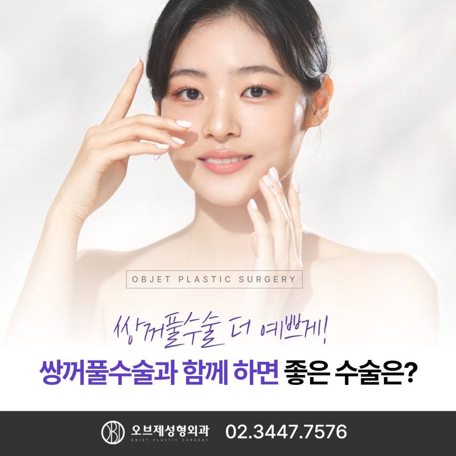 강남쌍수 함께 하면 좋은 수술 오브제성형외과 관련 이미지 1