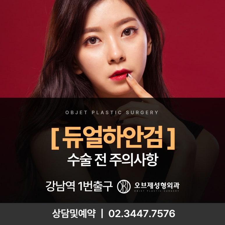 듀얼하안검 주의해야 할 사항 관련 이미지 1