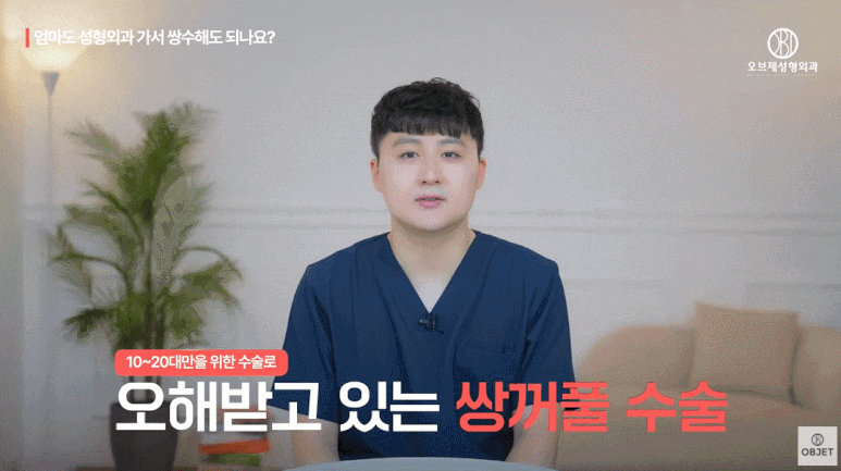 중년쌍꺼풀수술 할 수 있나요? 40대, 50대를 위한 쌍꺼풀 수술은? (오브제성형외과 TIP) 관련 이미지 2
