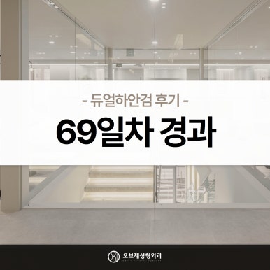 듀얼하안검 후기, 수술당일부터 69일까지 생생보고 #오브제성형외과 장욱원장님 관련 이미지 25