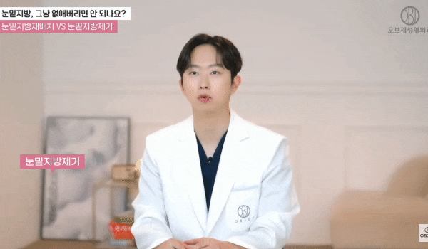 Under-Eye Fat Surgery: What’s the Difference Between Removal and Repositioning? Explained by Director Choi Woo-jung image 4