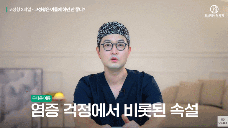 코성형 염증 여름에 성형하면 무조건이라고? 성형외과 전문의 팩트 체크! 관련 이미지 8