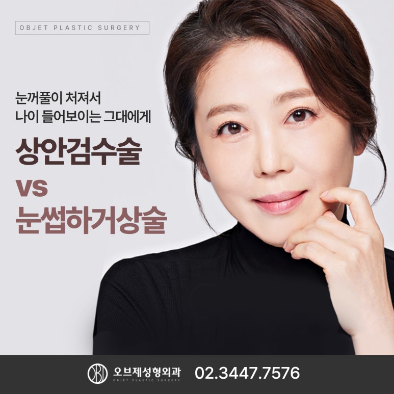 상안검수술과 눈썹하거상술 차이점 관련 이미지 1