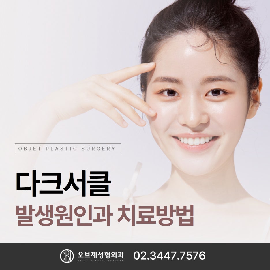 Why Dark Circle Treatment in Gangnam Requires Careful Consideration image 1
