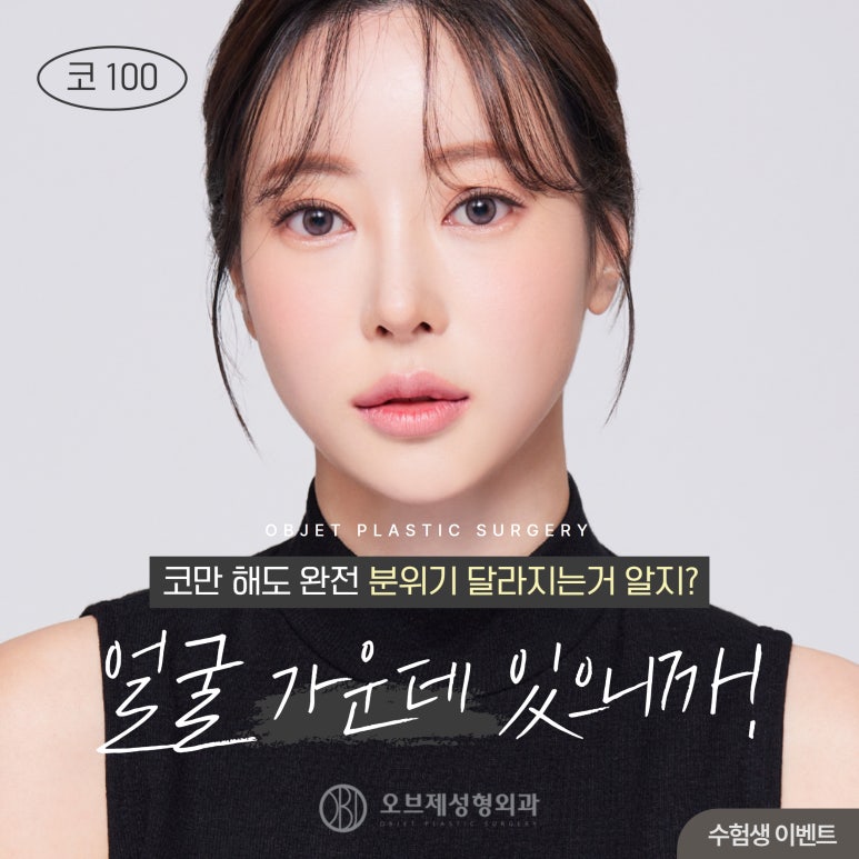 오브제성형외과 첫 코성형 수능이벤트 관련 이미지 1