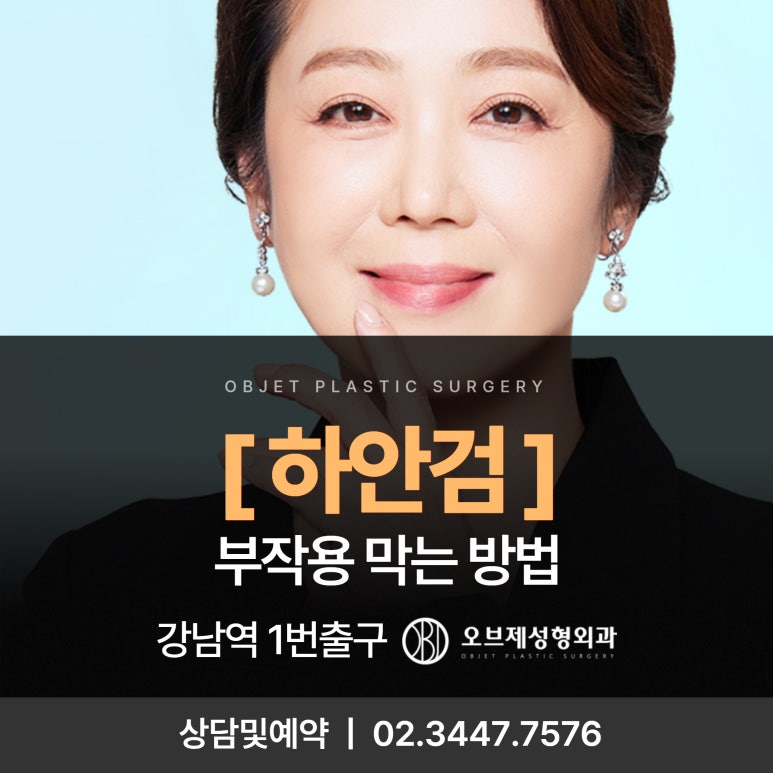 눈밑 뒤집힘, 애교살, 흉터 등 하안검수술 부작용 관련 이미지 1