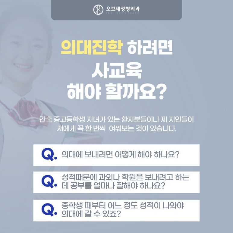 Obje Plastic Surgery #Dr. Lee Gyeong-muk Is Private Tutoring Really Necessary for Medical School Admission? image 2