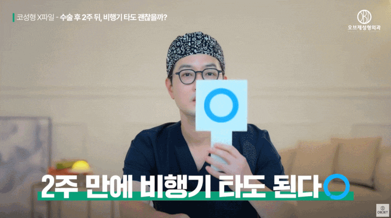 코수술 비행기 바로 타도 괜찮아요? 성형외과 전문의 팩트 체크! 관련 이미지 4