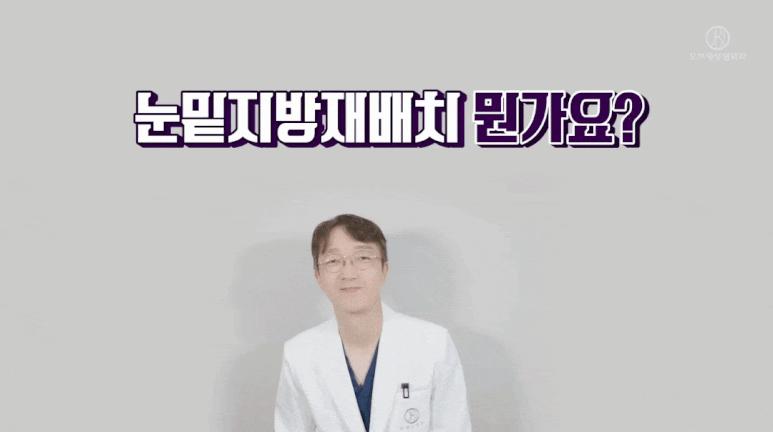 눈밑 지방재배치 수술, 가장 많이 들은 질문 TOP2는? 관련 이미지 4