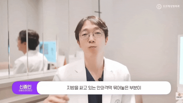 강남 눈밑지방재배치 신종인 원장님이 밝힌 오브제만의 비결! 관련 이미지 3