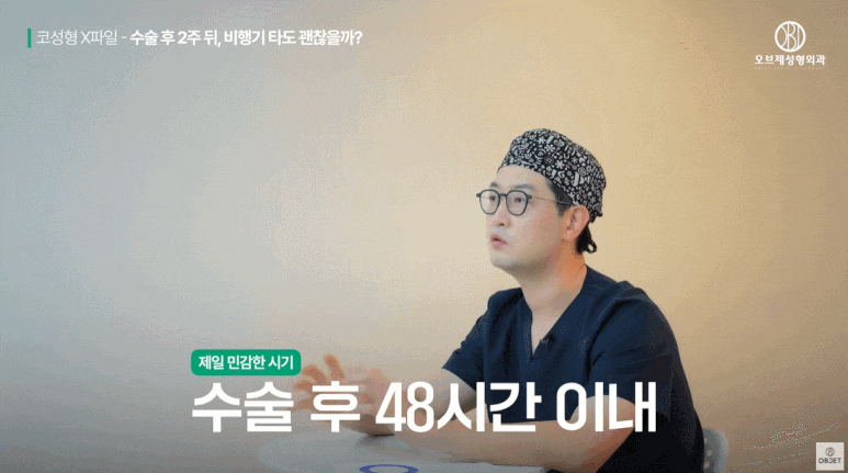 코수술 비행기 바로 타도 괜찮아요? 성형외과 전문의 팩트 체크! 관련 이미지 6
