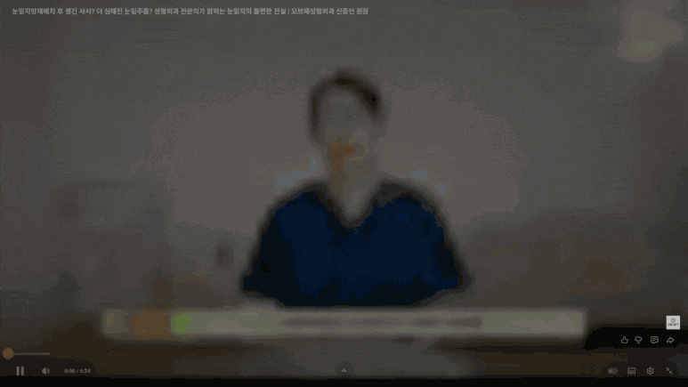 눈밑지 부작용 걱정 끝내려면 이 3가지는 꼭 보셔야 해요! 관련 이미지 1