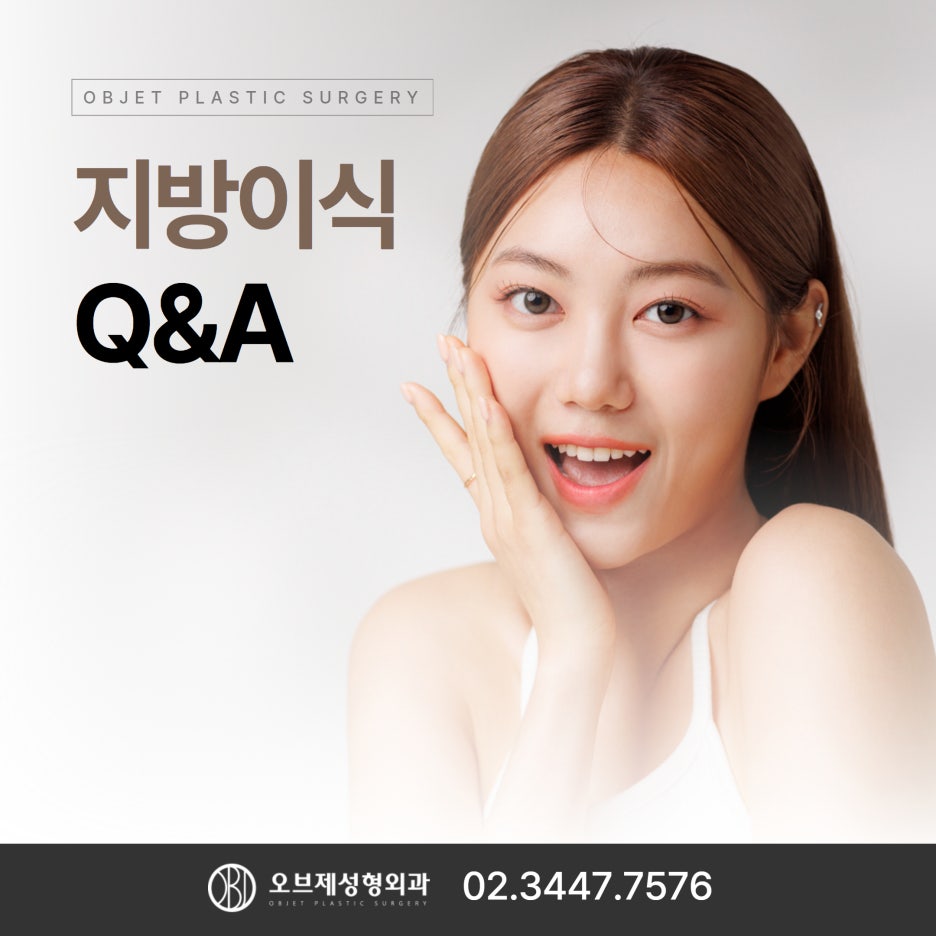 강남지방이식 흡수율 얼마나 되나요? 관련 이미지 1