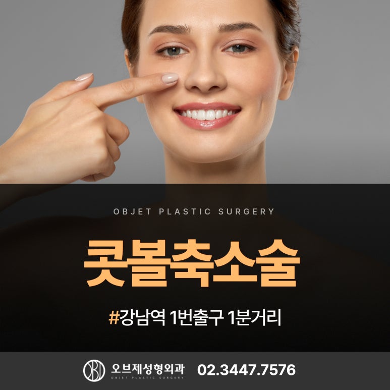 Nasal Alar Reduction Surgery #Gangnam #Objet Plastic Surgery image 1