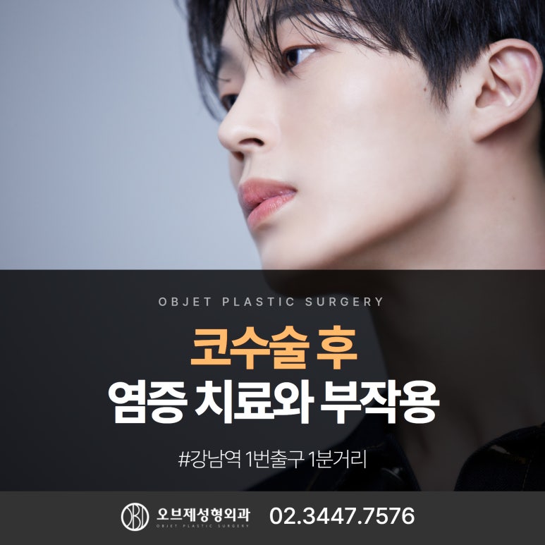 코성형 후 부작용, 염증치료 #코재수술 #이경묵원장 관련 이미지 1