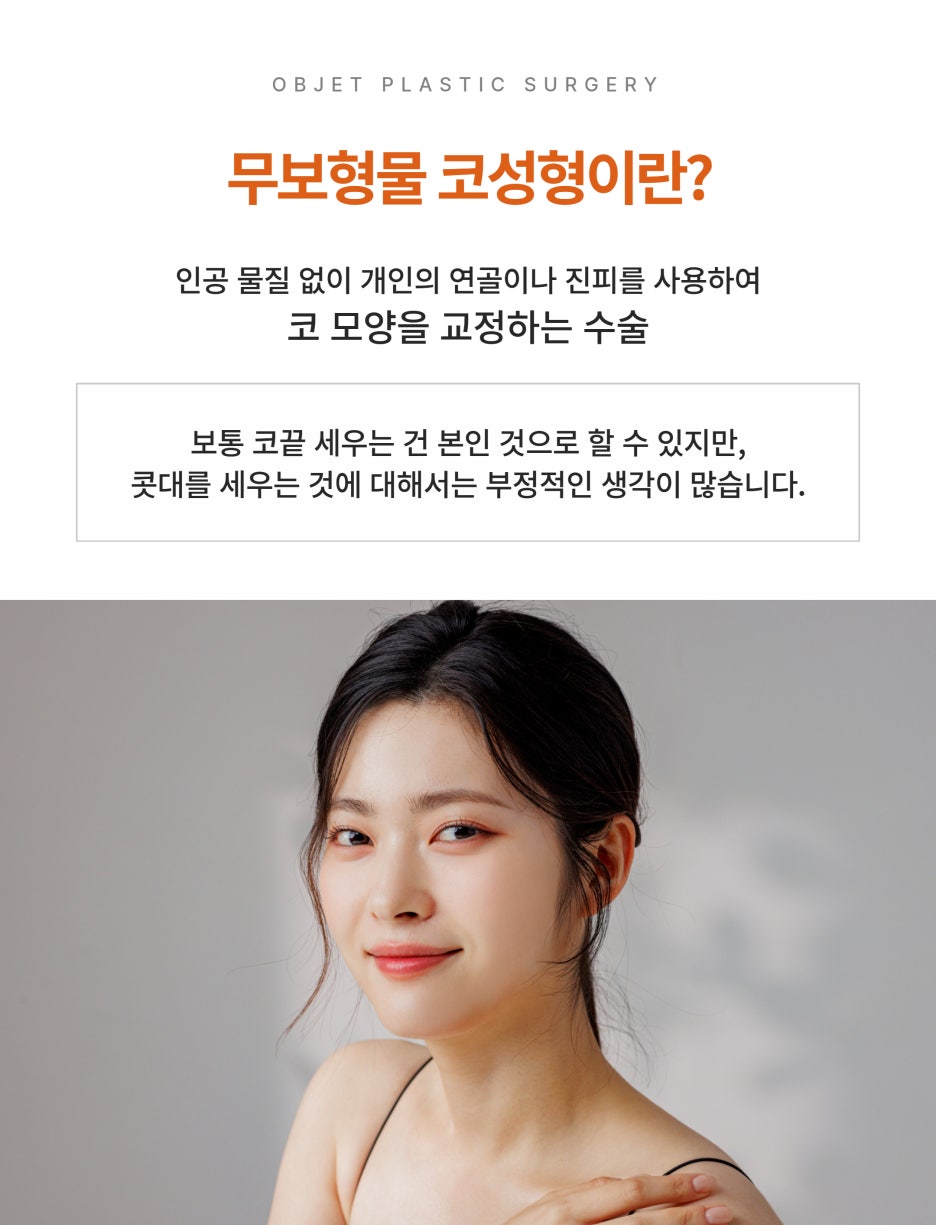 무보형물코성형 효과와 수술방법 관련 이미지 2