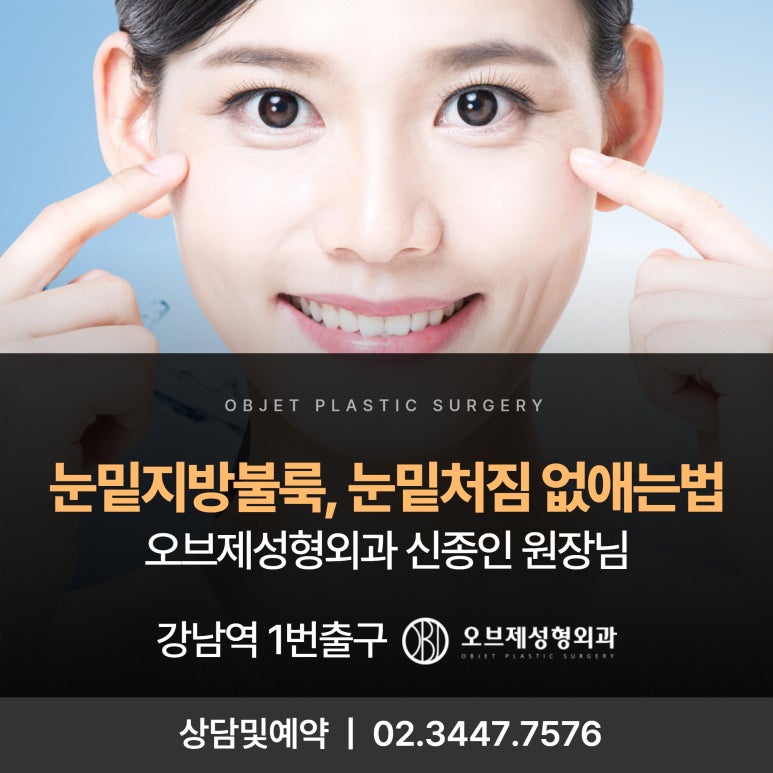 오브제성형외과 신종인 원장님, 눈밑성형 1초만에 결정 관련 이미지 1