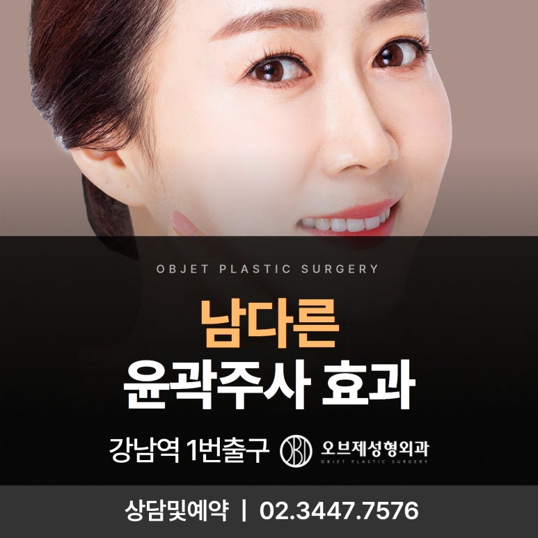 윤곽주사 효과 남다른 강남오브제성형외과 관련 이미지 1