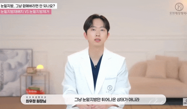 Under-Eye Fat Surgery: What’s the Difference Between Removal and Repositioning? Explained by Director Choi Woo-jung image 5