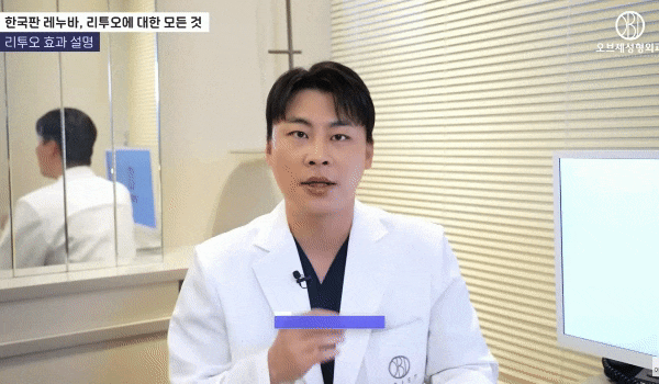 리투오 리쥬란 여름맞이 스킨부스터 박시현 원장님의 선택은? 관련 이미지 10