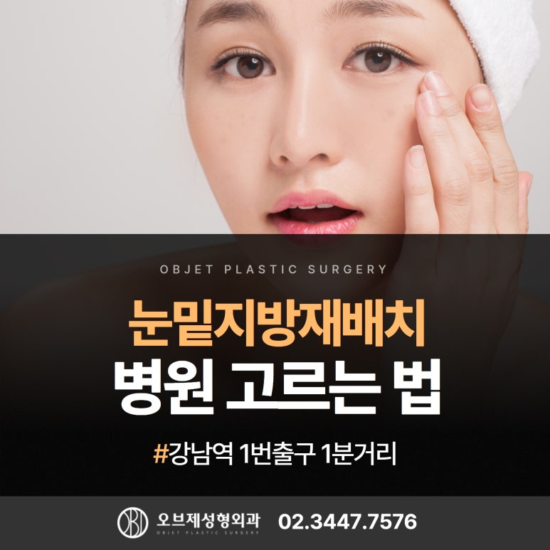 눈밑지방재배치수술 잘하는 병원 선택기준 #신종인원장님 관련 이미지 1