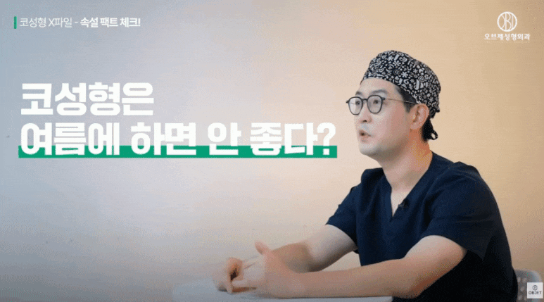 자연스러운 코성형 여름vs겨울 언제할까? 장욱 원장님 답변! 관련 이미지 2