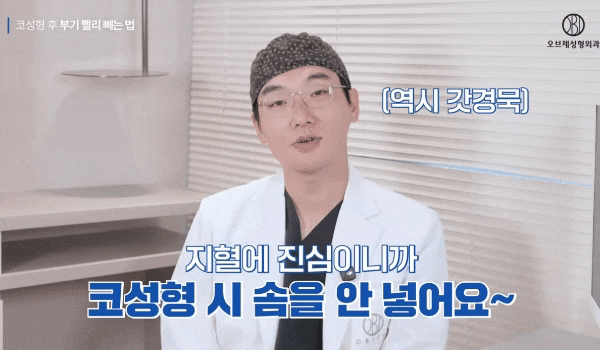 Tips from Director Lee Kyung-mook for Reducing Rhinoplasty Swelling and Shortening the Recovery Period! image 15