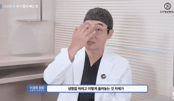 Tips from Director Lee Kyung-mook for Reducing Rhinoplasty Swelling and Shortening the Recovery Period! image 11