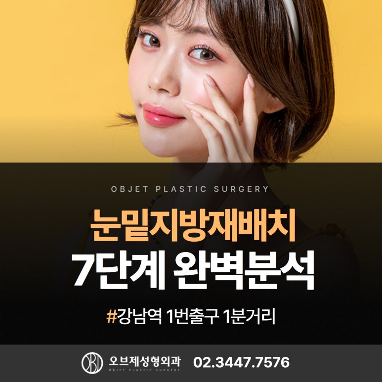 눈밑지방재배치 방법, 젊어지는 7단계 #신종인원장#노하우 관련 이미지 1