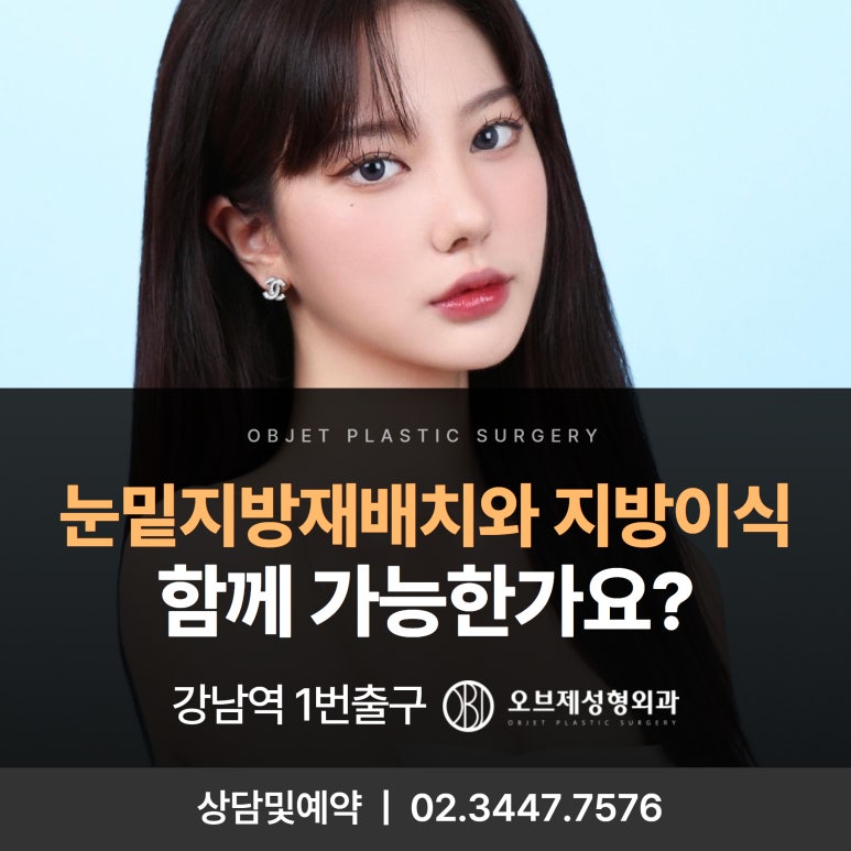 Objet Plastic Surgery Director Jang Wook #Is It Possible to Combine Under-Eye Fat Repositioning and Fat Grafting? image 1