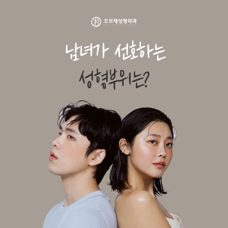 남성과 여성이 선호하는 성형부위 #오브제성형외과 관련 이미지 1