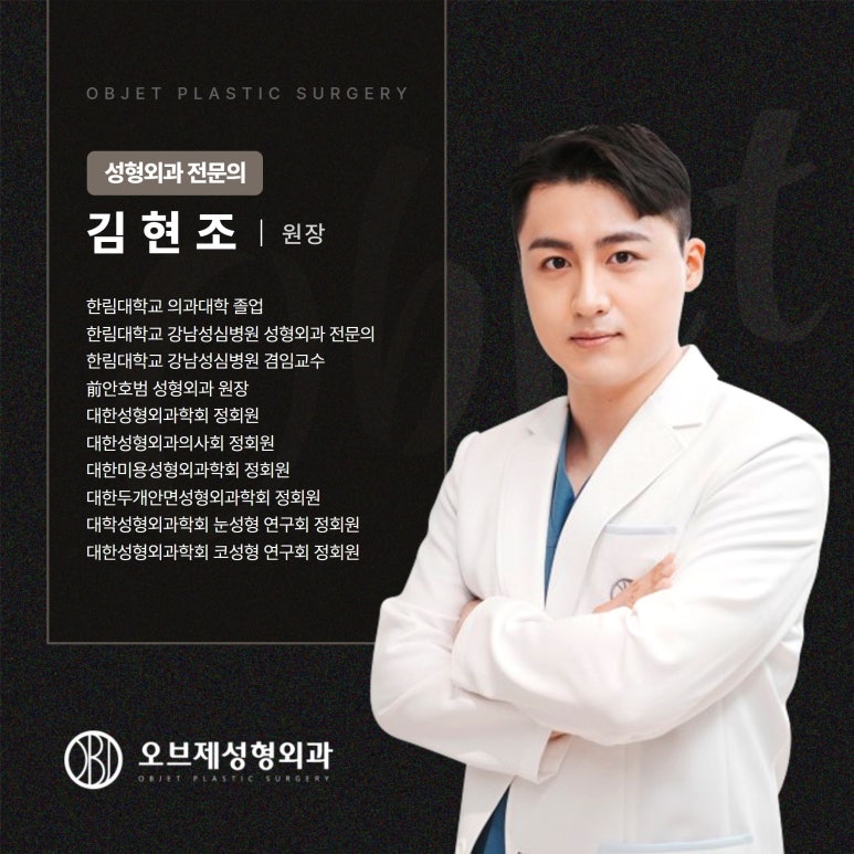 오브제 성형외과 김현조 원장님 관련 이미지 1