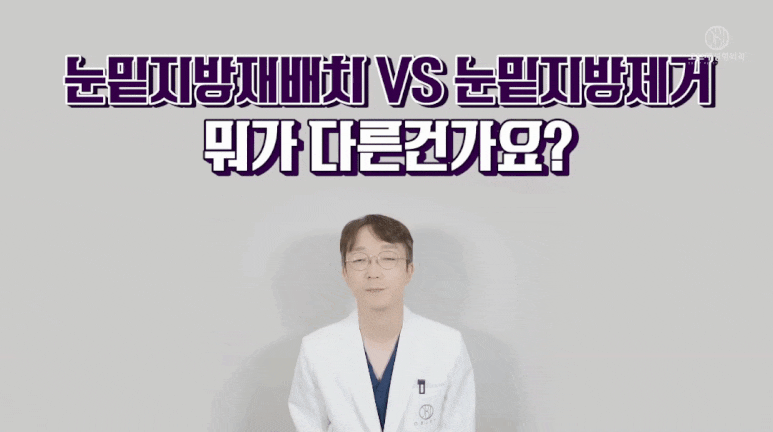 눈밑 지방재배치 수술, 가장 많이 들은 질문 TOP2는? 관련 이미지 2