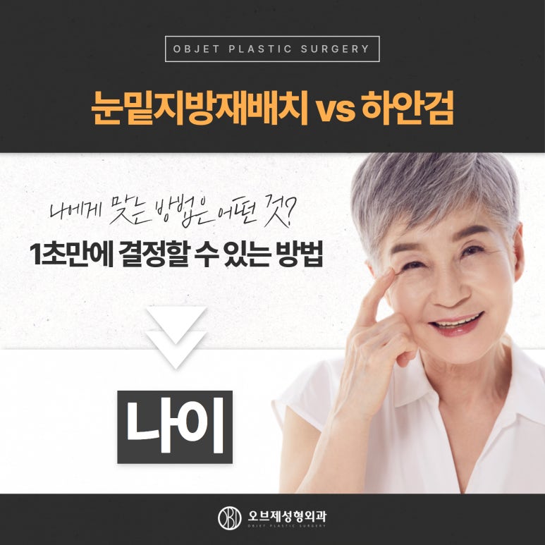 오브제성형외과 신종인 원장님, 눈밑성형 1초만에 결정 관련 이미지 4