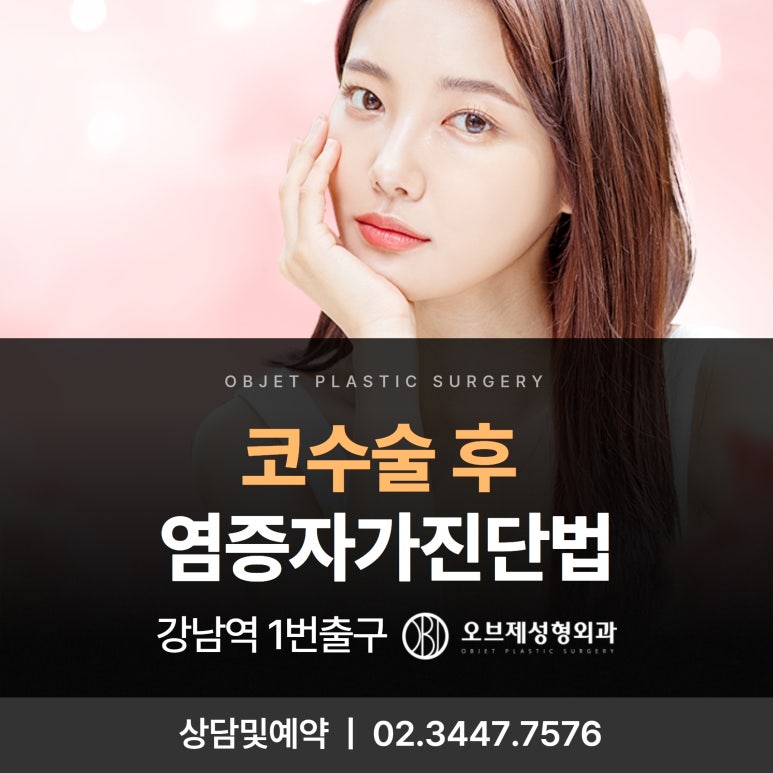 코수술 후 염증 자가 진단법 #오브제성형외과 코성형 #이경묵원장 관련 이미지 1