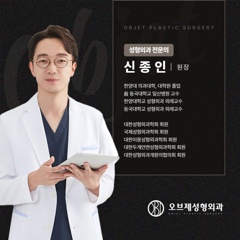 오브제 성형외과 신종인 원장님 관련 이미지 1