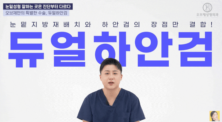 듀얼하안검, 눈밑지방재배치와 하안검을 동시에? 추천 대상과 회복 기간은? 관련 이미지 4