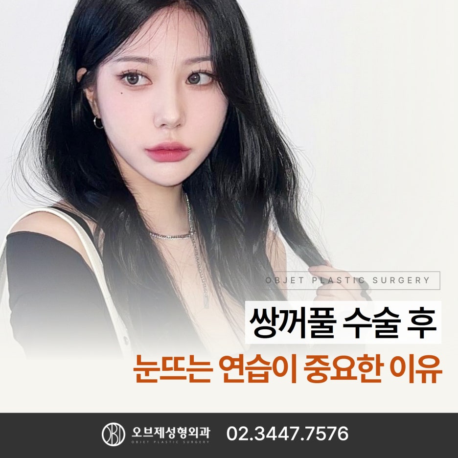Why Practicing How to Open Your Eyes After Double Eyelid Surgery Is Important #Dr. Lee Kyung-mook image 1