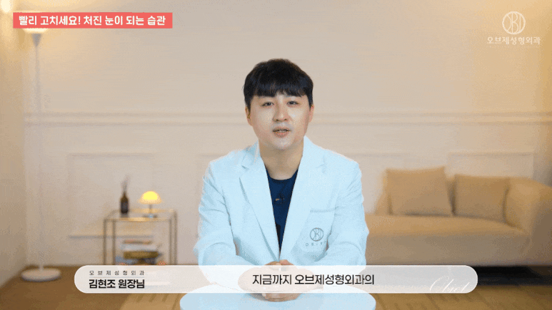 처진눈수술 고민된다면? 김현조 원장님이 알려주는 4가지 습관부터 체크해보세요! 관련 이미지 17