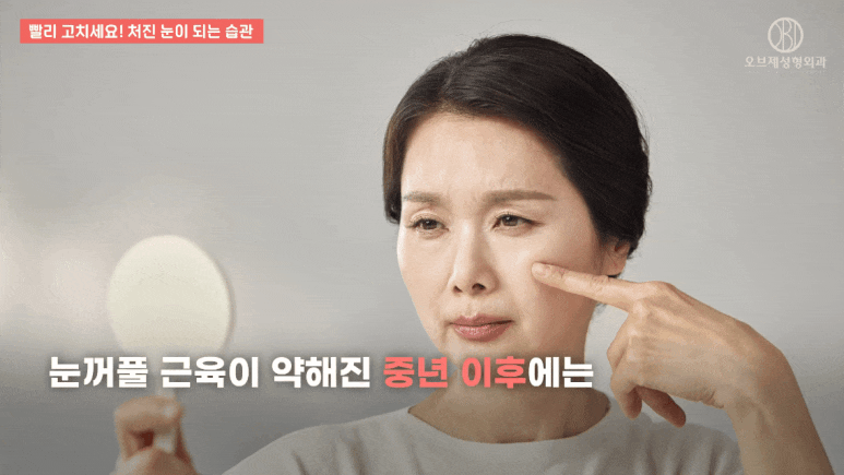 처진눈수술 고민된다면? 김현조 원장님이 알려주는 4가지 습관부터 체크해보세요! 관련 이미지 16