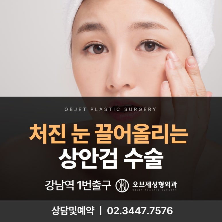 강남상안검수술, 처진눈 끌어올리는 방법 관련 이미지 1