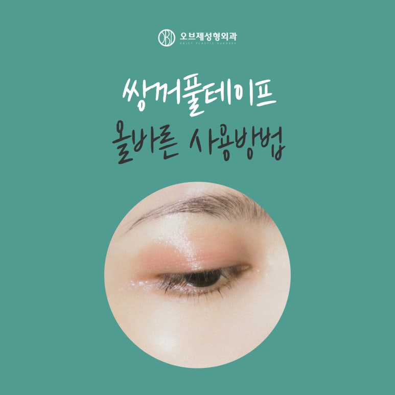 How to Use Double Eyelid Tape Properly image 1