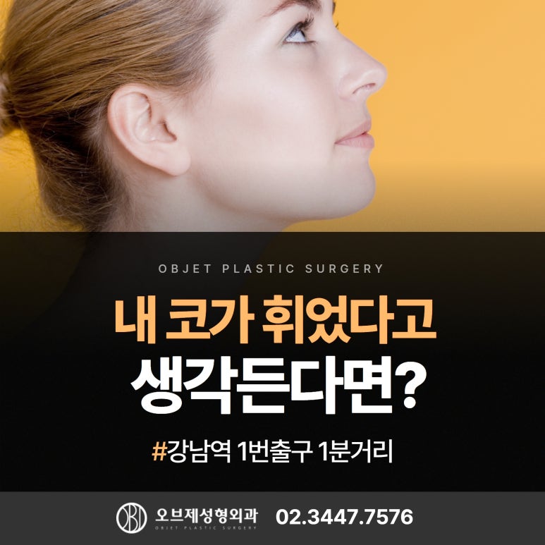 휜 코 교정 수술 가능한 경우, 불가능한 경우 #이경묵원장님 관련 이미지 1