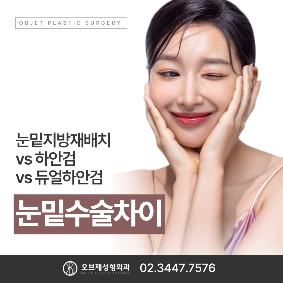 Gangnam Under-Eye Surgery: Which Procedure Is Right for Me? image 1