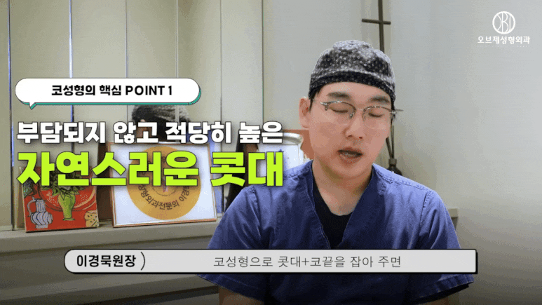 코성형 해야 하는 이유? 이경묵 원장님이 &lsquo;딱 하나&rsquo; 추천한다면 관련 이미지 10
