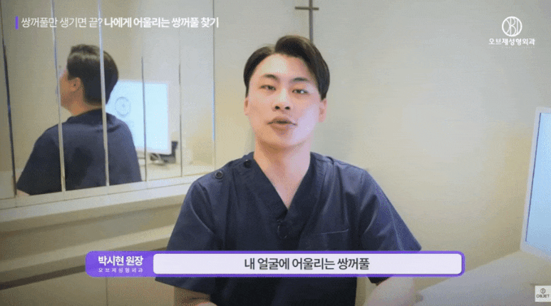쌍수 후기 라인 보지 마세요! 박시현 원장님의 선택 기준! 관련 이미지 9
