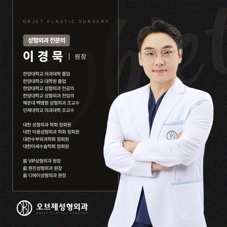 오브제 성형외과 이경묵 원장님 관련 이미지 1