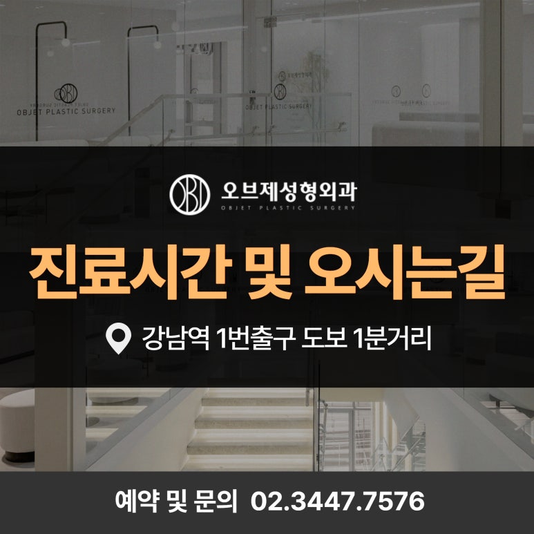 오브제 성형외과 진료시간 및 오시는 길 관련 이미지 1
