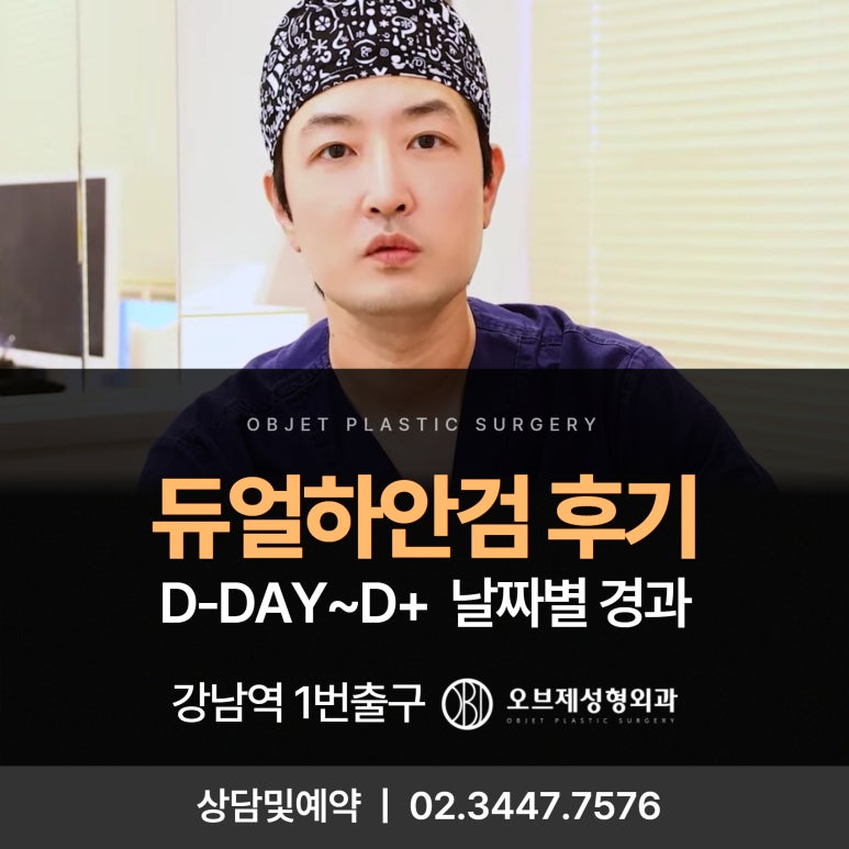 듀얼하안검 후기, 수술당일부터 69일까지 생생보고 #오브제성형외과 장욱원장님 관련 이미지 1